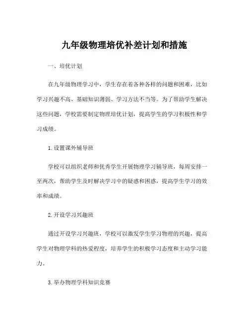九年级物理培优补差计划和措施