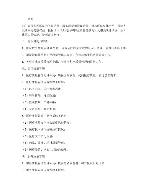 人民医院质量管理制度
