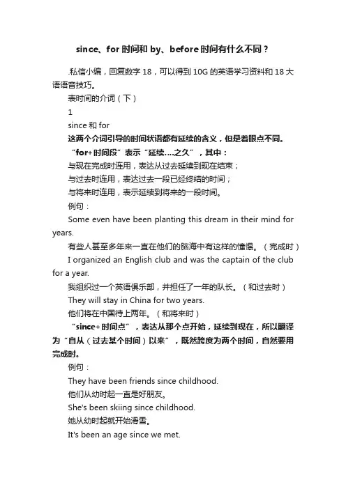 since、for时间和by、before时间有什么不同？