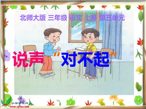 《说声对不起》课件