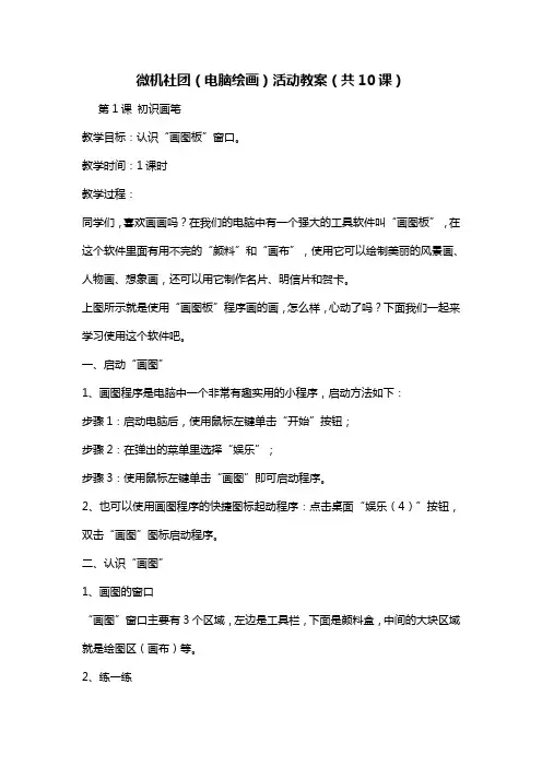 微机社团(电脑绘画)活动教案(共10课)