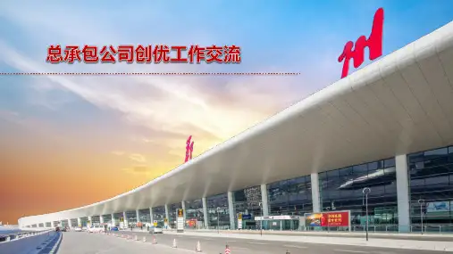 总承包公司创优工作经验交流