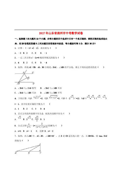 山东省滨州市2017年中考数学真题试题(含答案)