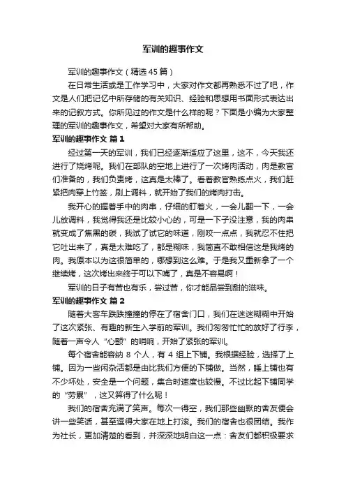 军训的趣事作文（精选45篇）