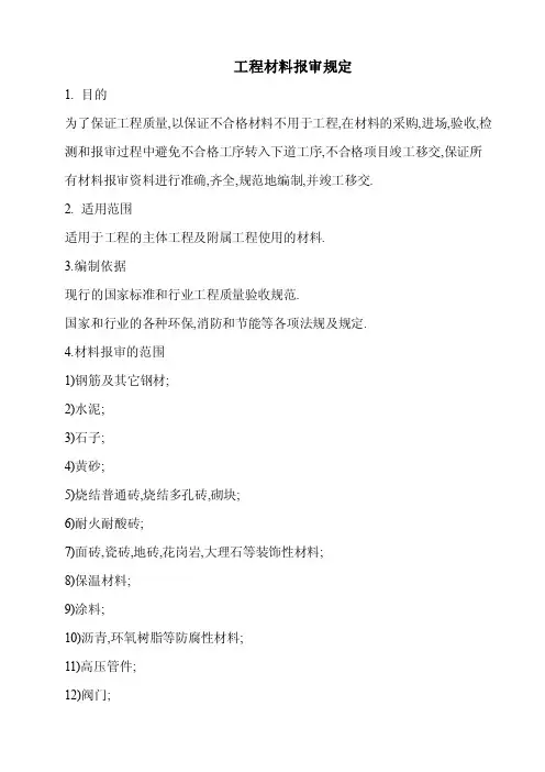 【最新资料】工程材料报审规定