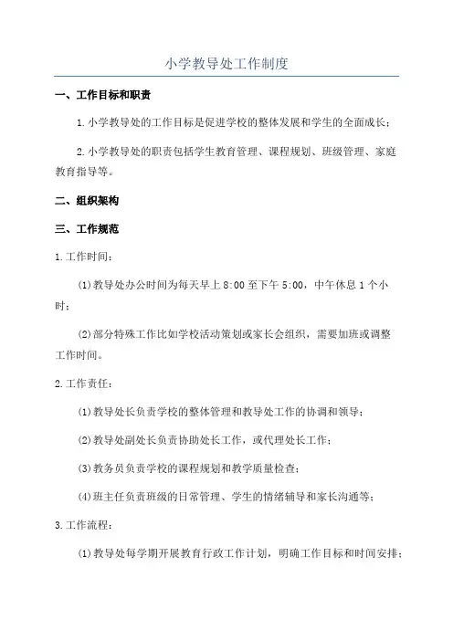 小学教导处工作制度