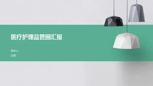 医疗护理品管圈汇报