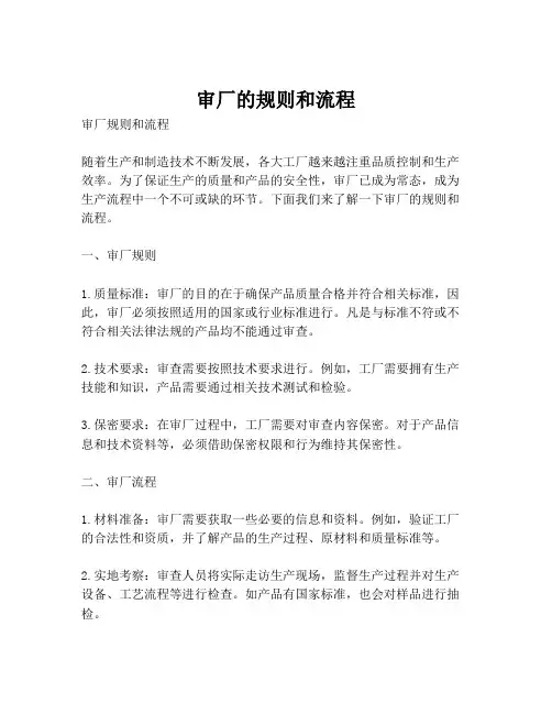 审厂的规则和流程