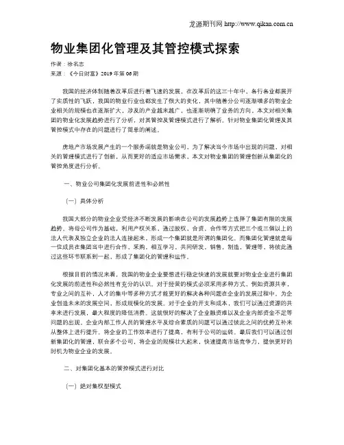 物业集团化管理及其管控模式探索