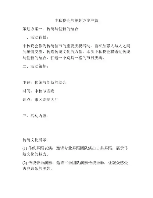 中秋晚会的策划方案三篇