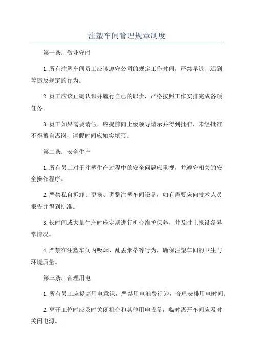 注塑车间管理规章制度