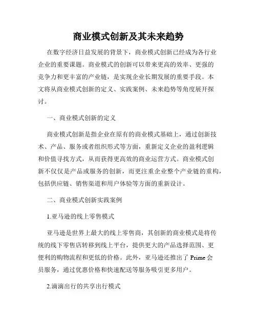 商业模式创新及其未来趋势