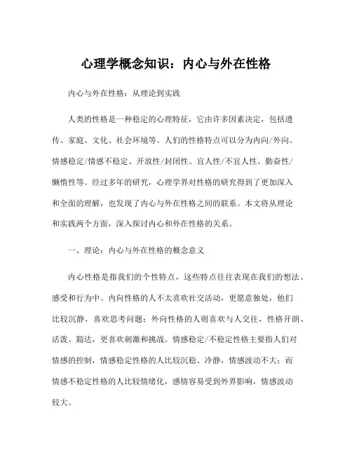 心理学概念知识：内心与外在性格