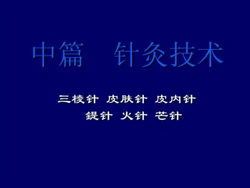 针灸学课件8、三棱针_皮肤针_皮内针_鍉针