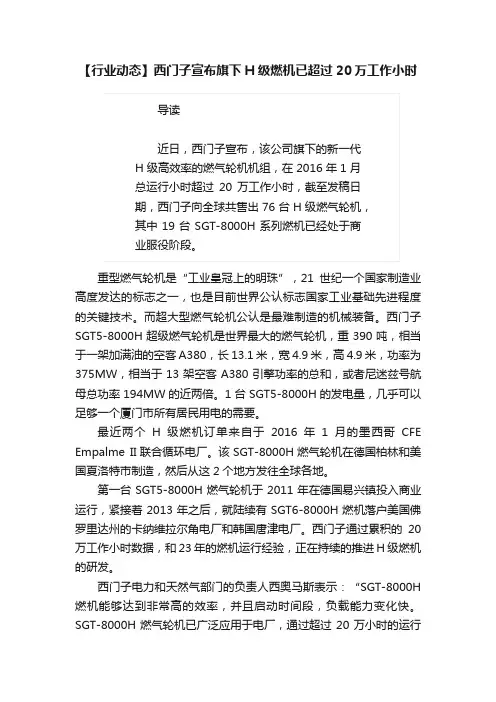 【行业动态】西门子宣布旗下H级燃机已超过20万工作小时