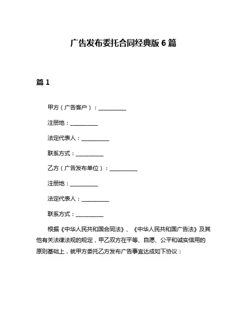 广告发布委托合同经典版6篇