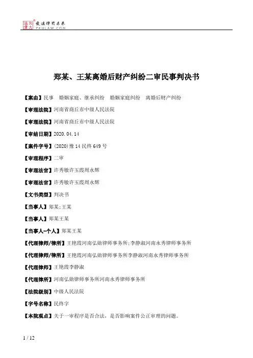 郑某、王某离婚后财产纠纷二审民事判决书