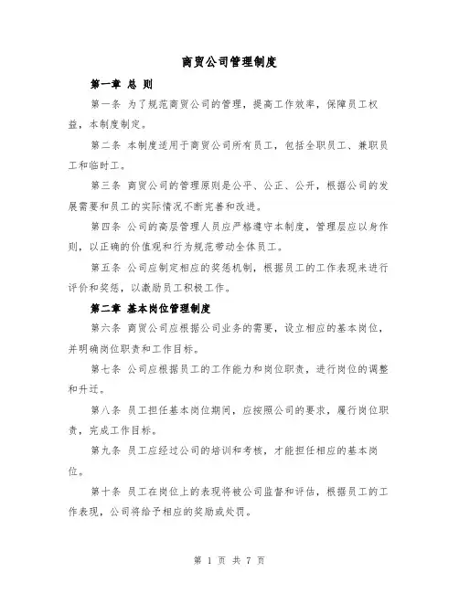 商贸公司管理制度(三篇)