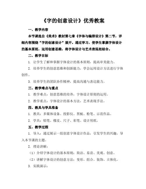 《字的创意设计》优秀教案
