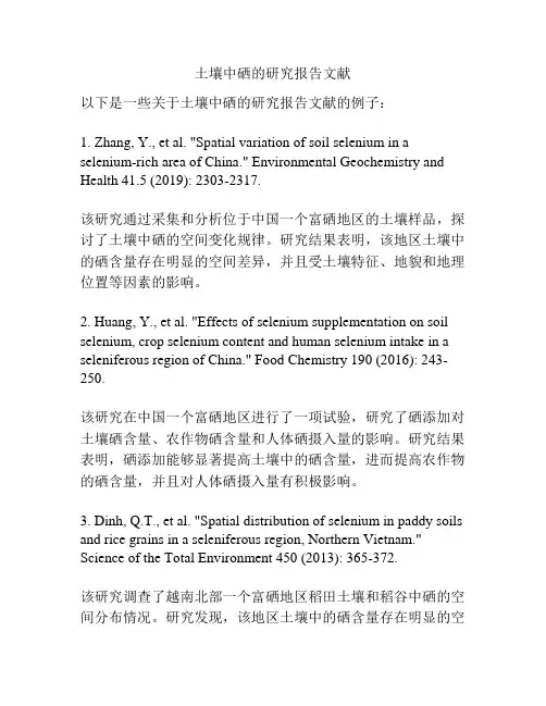 土壤中硒的研究报告文献