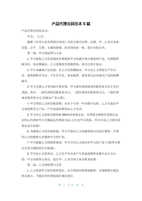 产品代理合同范本5篇