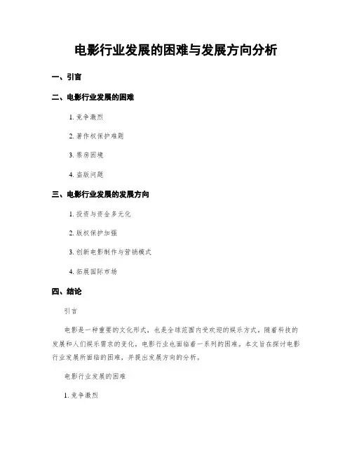 电影行业发展的困难与发展方向分析