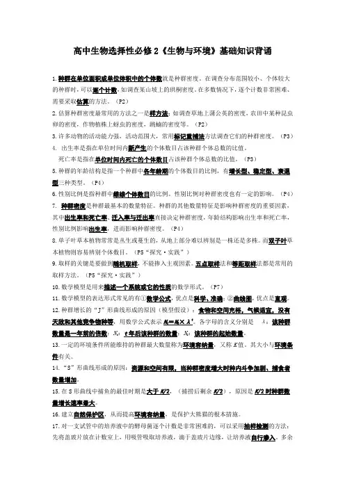 2023年高考生物三轮复习：选择性必修2基础知识背诵