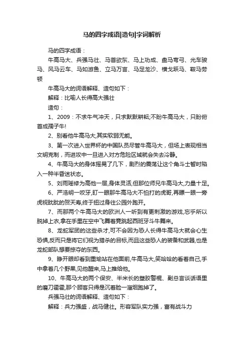 马的四字成语造句字词解析