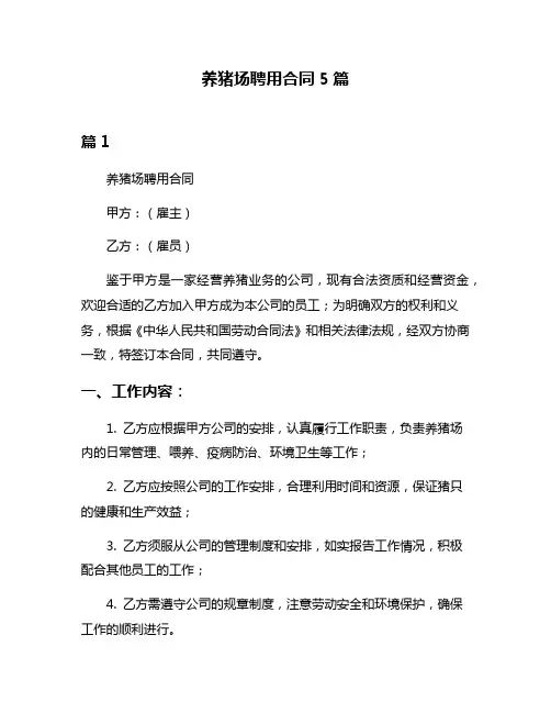养猪场聘用合同5篇