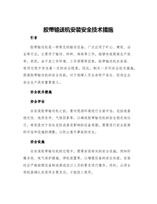 胶带输送机安装安全技术措施