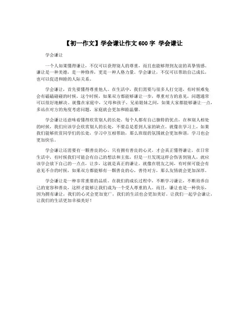 【初一作文】学会谦让作文600字 学会谦让