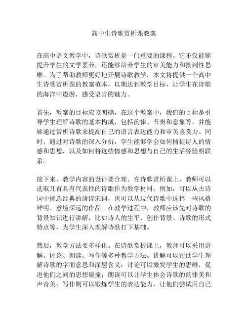 高中生诗歌赏析课教案