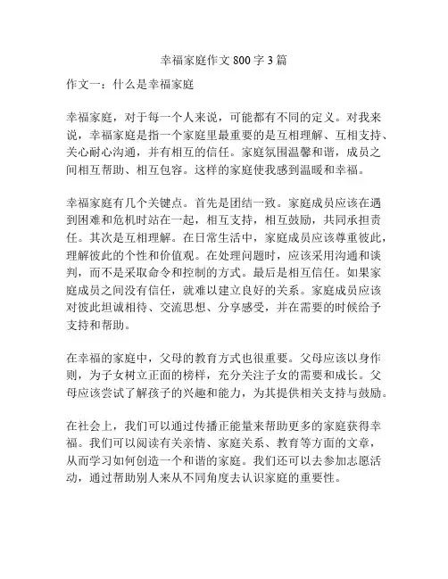 幸福家庭作文800字3篇