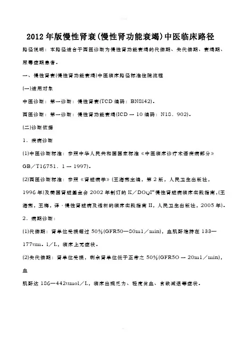 最新医院管理精品-2012年版 慢性肾衰(慢性肾功能衰竭)路径