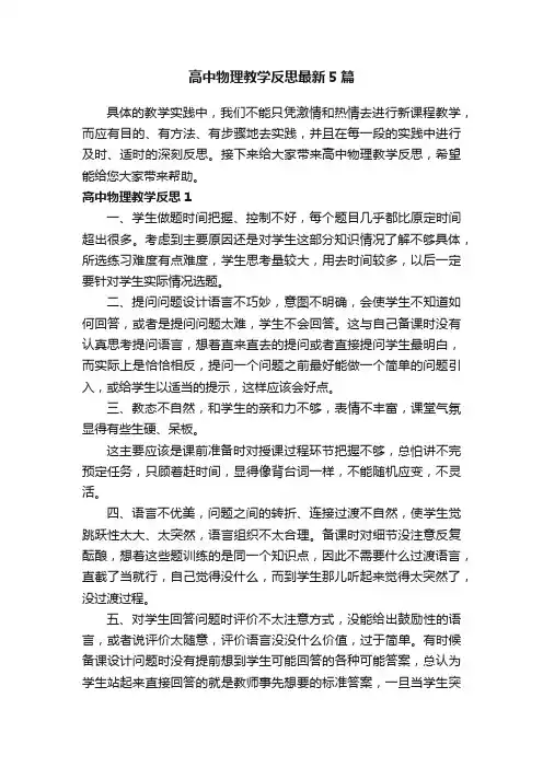 高中物理教学反思最新5篇