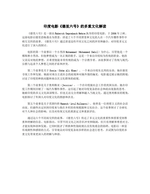 印度电影《德里六号》的多重文化解读
