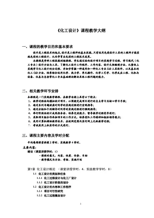 《化工设计》课程教学大纲