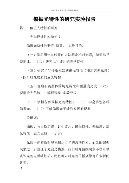偏振光特性的研究实验报告