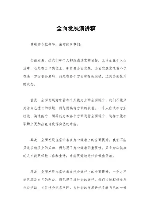 全面发展演讲稿