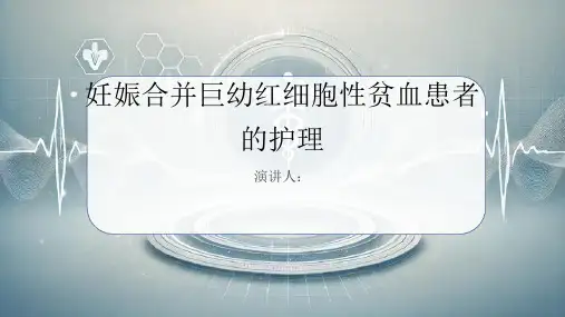 妊娠合并巨幼红细胞性贫血患者的护理PPT课件