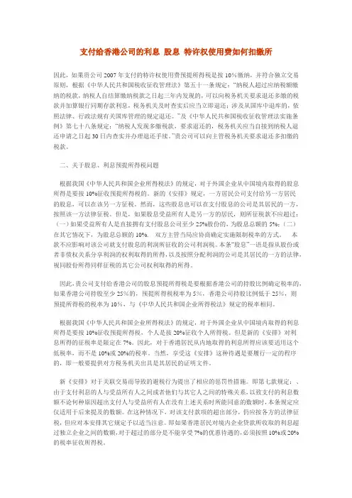 支付给香港公司的利息 股息 特许权使用费如何扣缴所