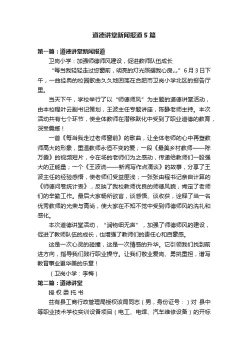 道德讲堂新闻报道5篇