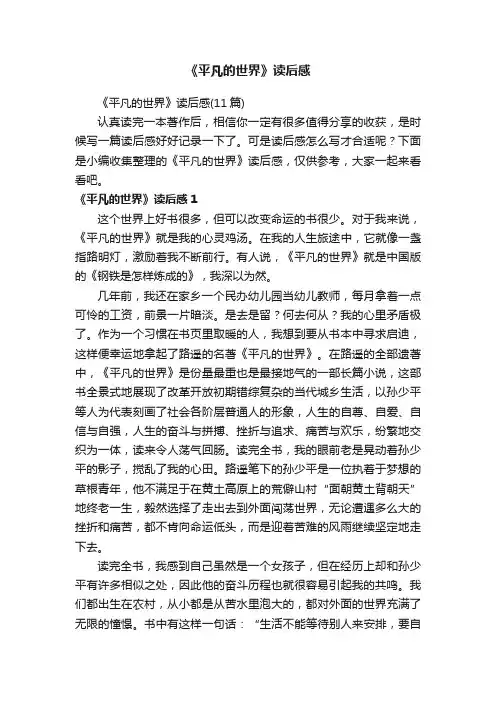 《平凡的世界》读后感（11篇）