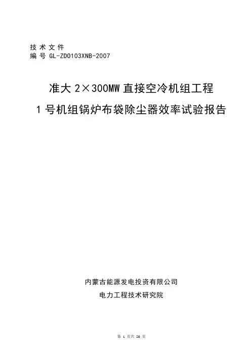 #1除尘器性能试验报告