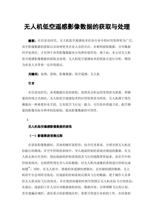 无人机低空遥感影像数据的获取与处理