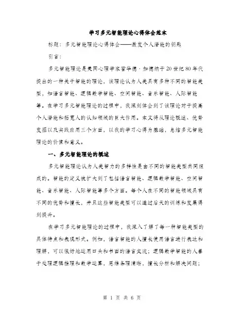 学习多元智能理论心得体会范本（二篇）