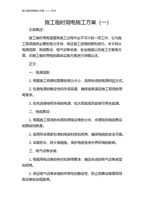 施工临时用电施工方案(一)2024