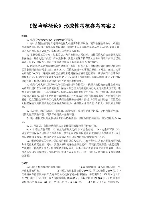 《保险学概论》形考答案2