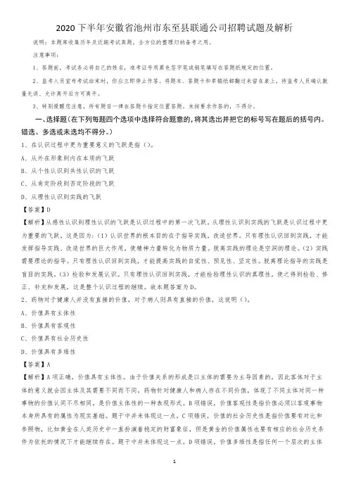 2020下半年安徽省池州市东至县联通公司招聘试题及解析
