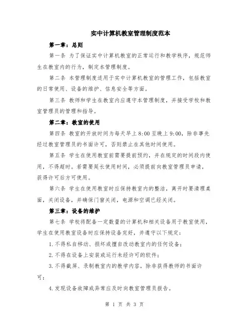 实中计算机教室管理制度范本